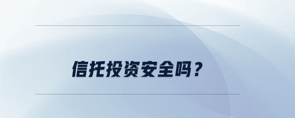 集合資金信托計(jì)劃與企業(yè)自有資金投資 安全性深度解析