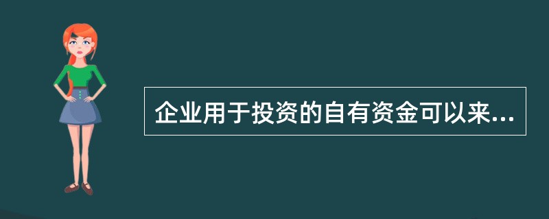 企業(yè)自有資金投資的來(lái)源解析